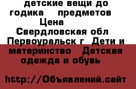 детские вещи до годика.15 предметов. › Цена ­ 300 - Свердловская обл., Первоуральск г. Дети и материнство » Детская одежда и обувь   